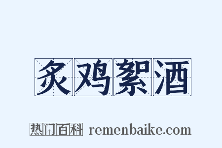 炙鸡絮酒是什么意思的图片